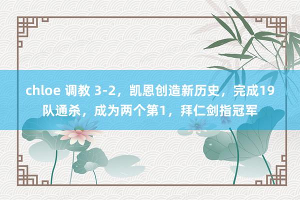chloe 调教 3-2，凯恩创造新历史，完成19队通杀，成为两个第1，拜仁剑指冠军