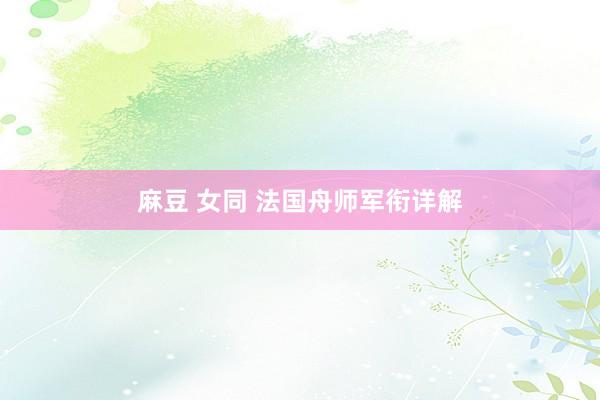 麻豆 女同 法国舟师军衔详解