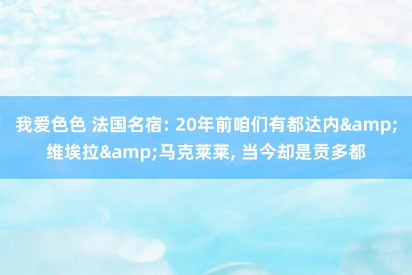 我爱色色 法国名宿: 20年前咱们有都达内&维埃拉&马克莱莱， 当今却是贡多都