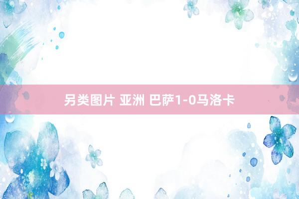 另类图片 亚洲 巴萨1-0马洛卡